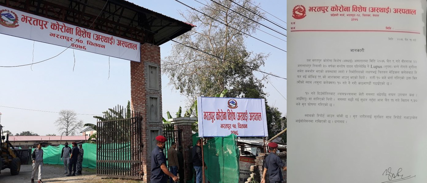 आइसोलेसनमा मृत्यु भएका युवा मिर्गौला पीडित, यस्तो छ कोरोना विशेष अस्पतालको विज्ञप्ती