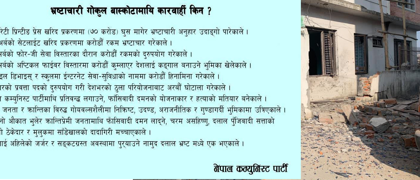 बाँस्कोटाको घरमा विप्लवले बम पड्काउनुको कारण– ७० करोड काण्ड र अर्बौँको घोटाला !
