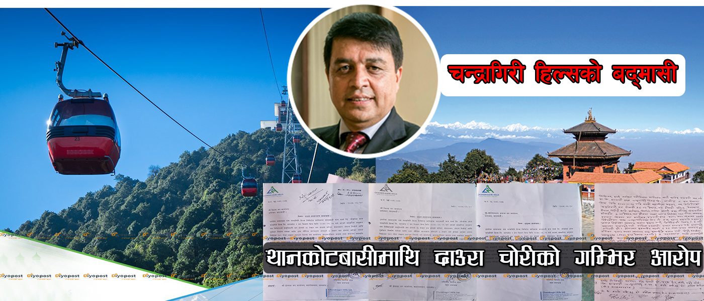 {फलोअप}चन्द्रागिरीमा ७ चट्टा दाउरा घोटाला :  स्थानियबासीले चोरेको चन्द्रागिरी हिल्सको रिपोर्ट