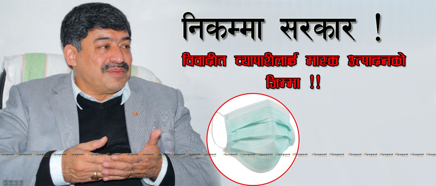 कोरोनाको त्रास  देखाएर मास्कको ‘ठेक्का’ विवादित व्यापारी मल्होत्रालाई दिँदै सरकार !
