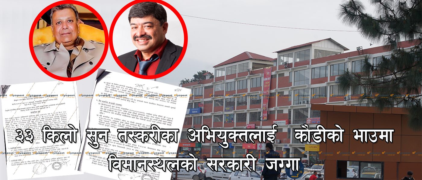 विमानस्थलबाटै सुन तस्करी गर्नेलाई ५३ रोपनी सरकारी जग्गा : भाडा प्रति रोपनी साढे १२ हजार !