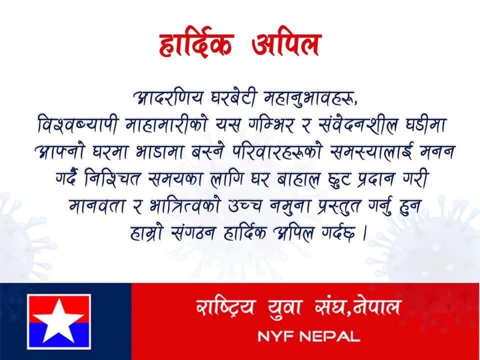 काठमाडौंका घरबेटीलाई राष्ट्रिय युवा संघको आग्रह : केही महिनाको घर भाडा छूट दिनुस् !