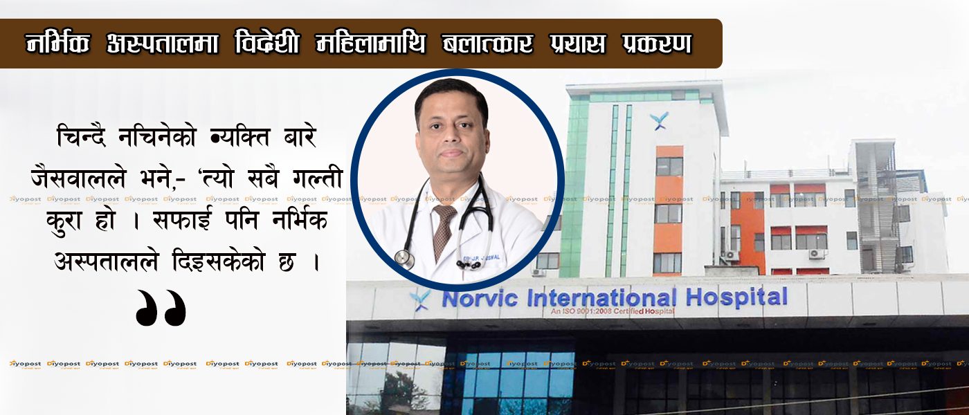 ‘यौनकाण्ड’मा मुछिएका नर्भिक अस्पतालका डा. जेपी जैसवालको ‘झूट’ पर्दाफास (अडियोसहित)