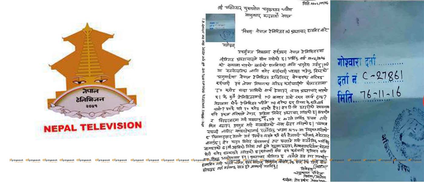 नेपाल टेलिभिजनमा ८० करोड रुपैयाँ भ्रष्टाचार भएको आरोप, अख्तियारमा उजुरी !