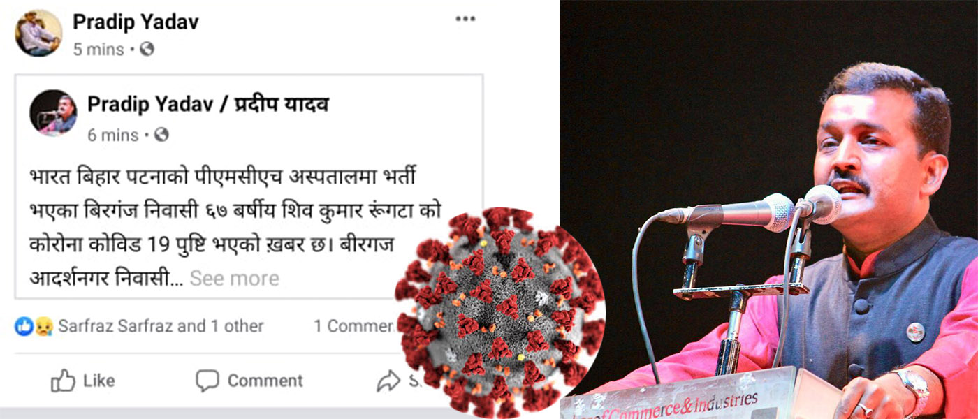 बीरगन्जमा कोरोना पुष्टि नहुँदै ‘हल्ला’ : यी हुन् हल्ला फैलाउने सांसद, स्ट्याटस ‘डिलिट’ !
