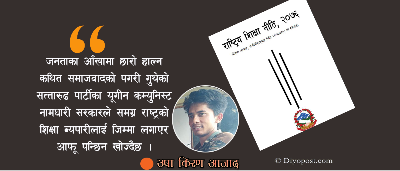 समाजवादी सरकारको शिक्षा नीति : पञ्चायत भन्दा पनि पश्चगामी !
