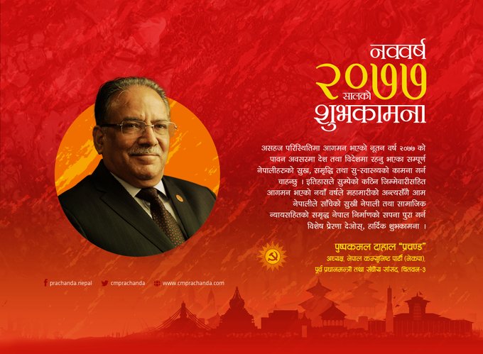 प्रचण्डको शुभकामनाः नयाँ बर्षले समृद्ध नेपाल निर्माणको सपना पुरा गर्न प्रेरण देओस्