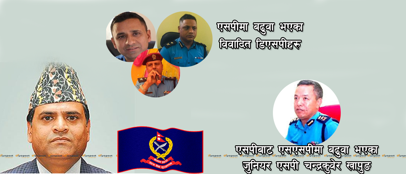 डिएसपी र एसपी बढुवामा गृहसचिवको हस्तक्षेप : घुसिया, विवादित र जुनियरलाई बढुवाको फूली !