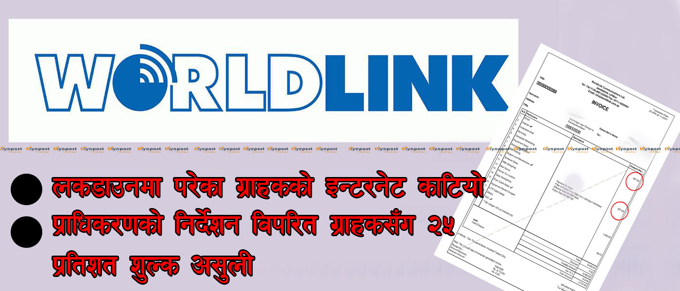 लकडाउनमा परेका ग्राहकमाथि वर्ल्डलिंकको आर्थिक अपराध : प्राधिकरणको निर्देशन अवज्ञा !
