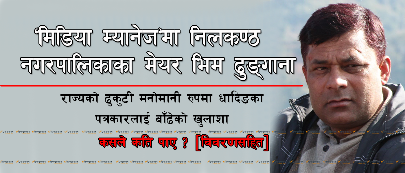 * जनताको करमा निलकण्ठ नगरपालिकाका मेयर ढुङ्गानाको रजाइँ : मिडियालाई बाँडे ३४ लाख !