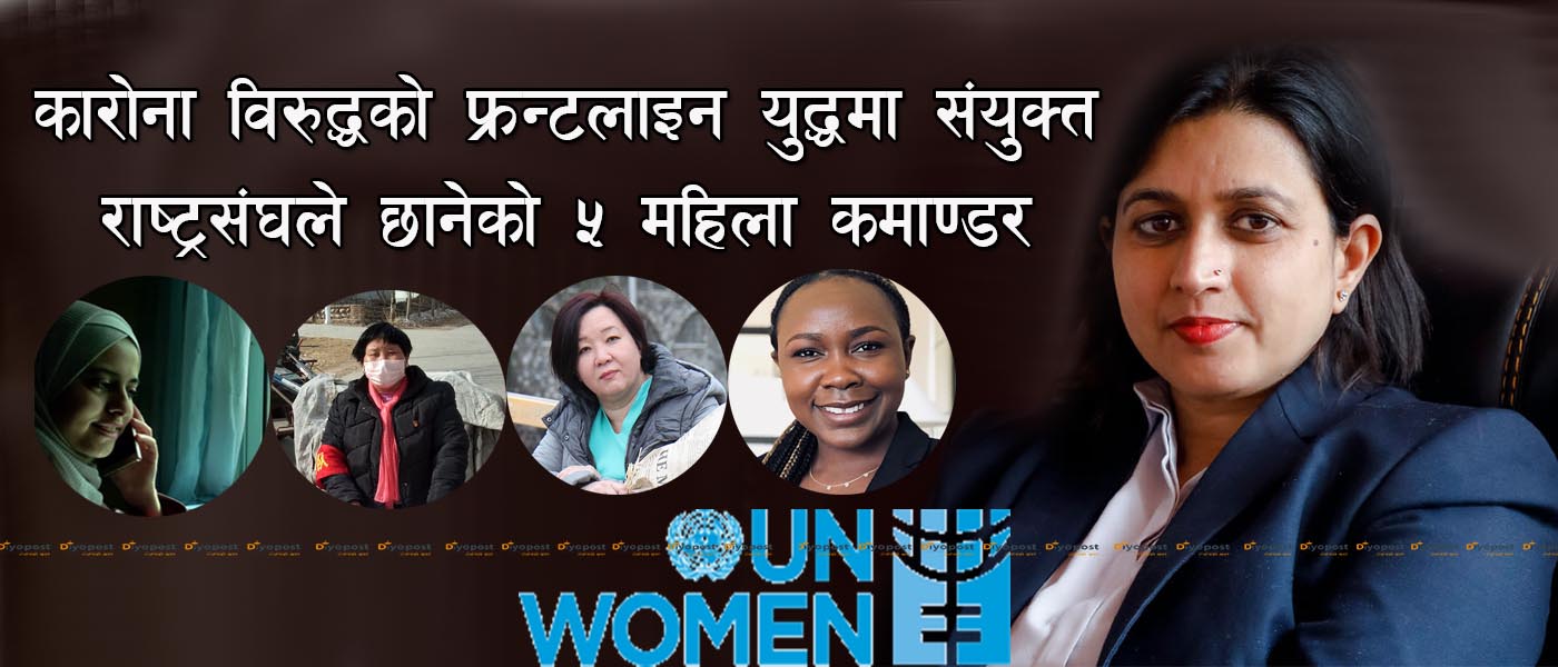 कोरोना विरुद्ध ‘फ्रन्टलाइन’ महिला कमाण्डरमा नेपालकी डा. रुना झा छनौट, यी हुन् विश्वका ५ महिला !