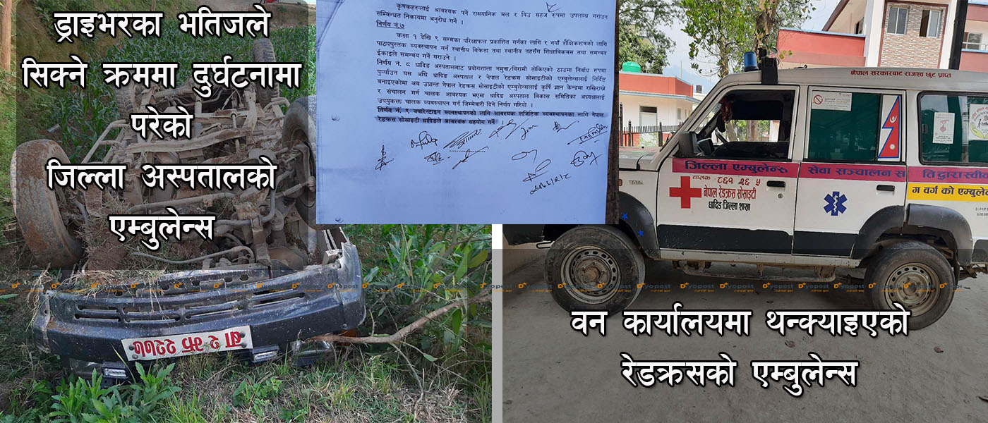 कोरोना माहामारीमा धादिङमा एम्बुलेन्सको ‘हाहाकार’ : भाडामा दुरुपयोग गर्नेदेखि सिक्दा दुर्घटनासम्म !