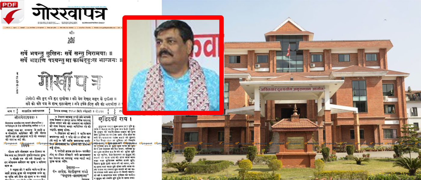 कागज खरिद घोटालामा गोरखापत्रका पूर्वमहाप्रबन्धक विरुद्ध अख्तियारद्वारा मुद्दा दायर !