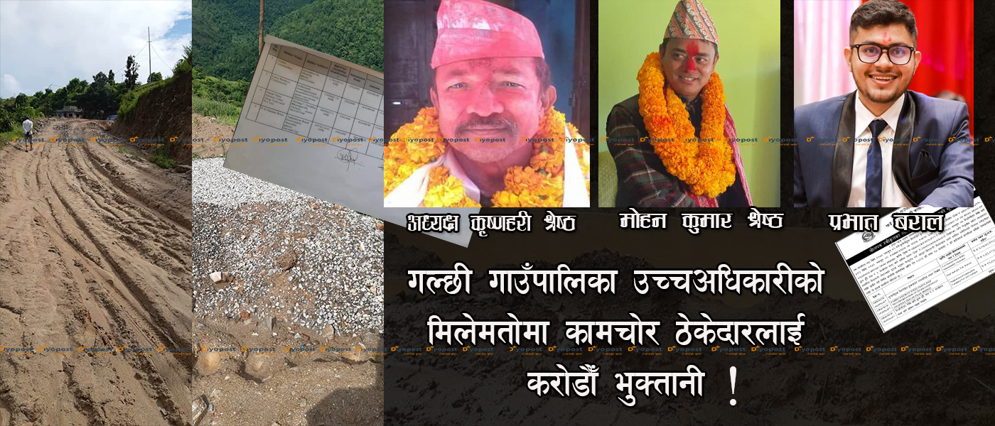 गल्छी गाउँपालिकामा चरम भ्रष्टाचार : कामचोर ठेकेदारलाई सेटिङमा करोडौँ भुक्तानी दिएको खुलाशा !