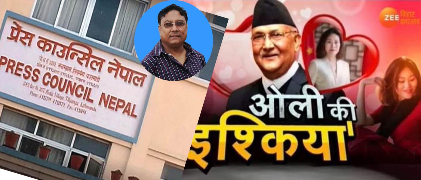 प्रधानमन्त्री ओलीको चरित्रहत्या गर्ने भारतीय टिभिबारे प्रेस काउन्सिलको चासो