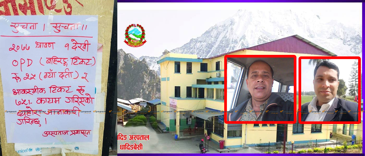 धादिङ अस्पतालको शुल्कमा एकैसाथ १५० प्रतिशत बृद्धि : अध्यक्ष धमला र मेसु झाको ज्यादती !