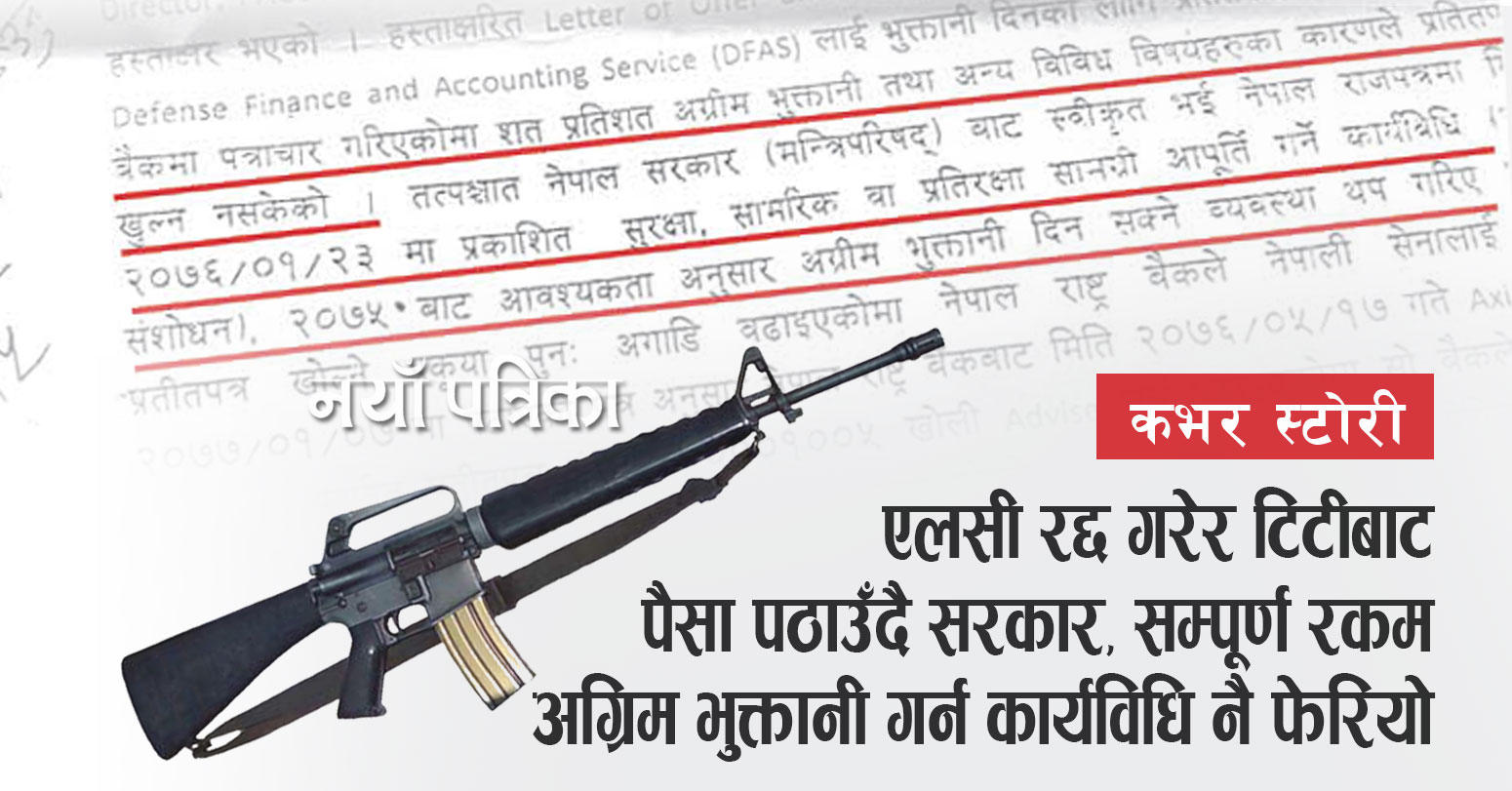 एक अर्बको हतियार खरिद घोटालामा मुछिए रक्षामन्त्री ईश्वर पोखरेल : अख्तियार छल्ने षडयन्त्र !