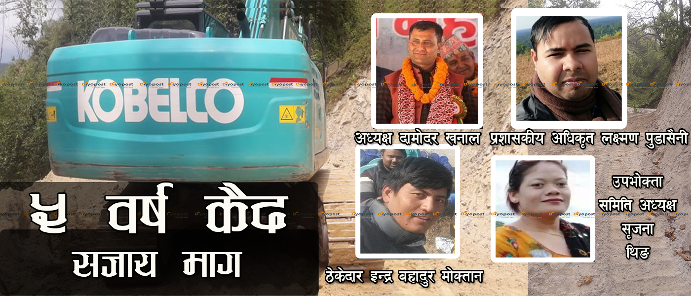 मकवानपुरमा गाउँपालिका अध्यक्ष र प्रमुख प्रशासकीय अधिकृत विरुद्ध वन मुद्दा, ५ वर्ष कैद माग !