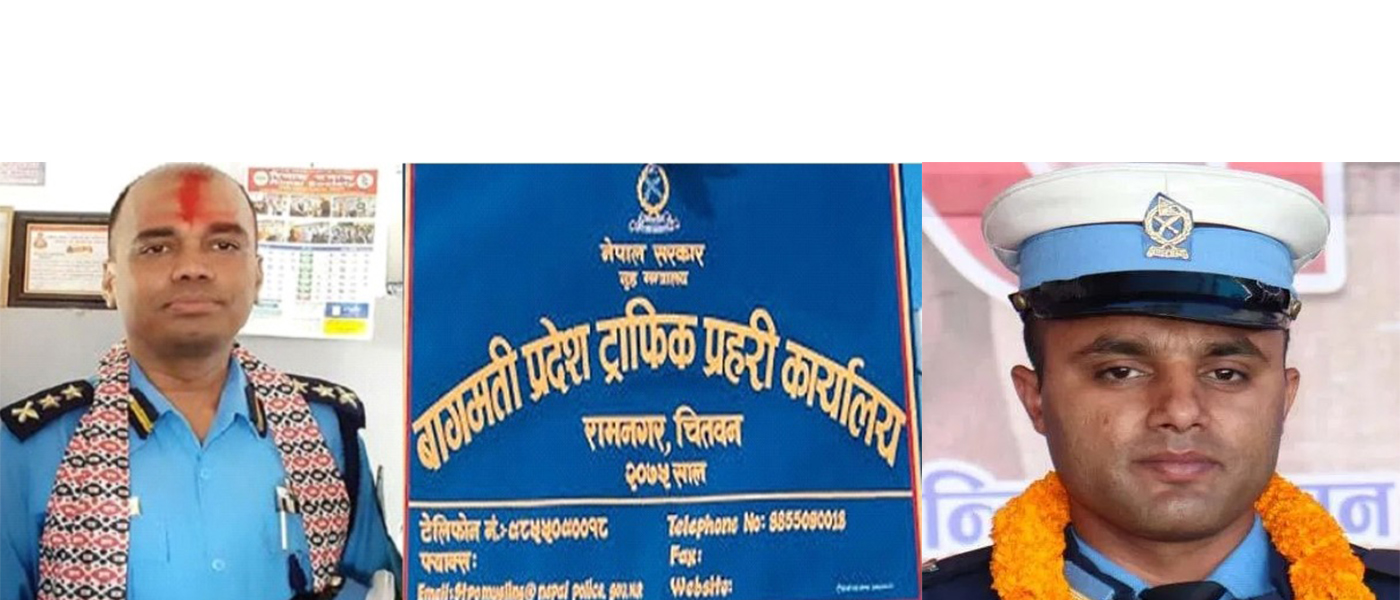 घुसकाण्डमा मुछिएका वागमति प्रदेश ट्राफिक प्रमुखलाई उन्मुक्ती, कवाडी बेच्ने इन्सपेक्टर पुरष्कृत !