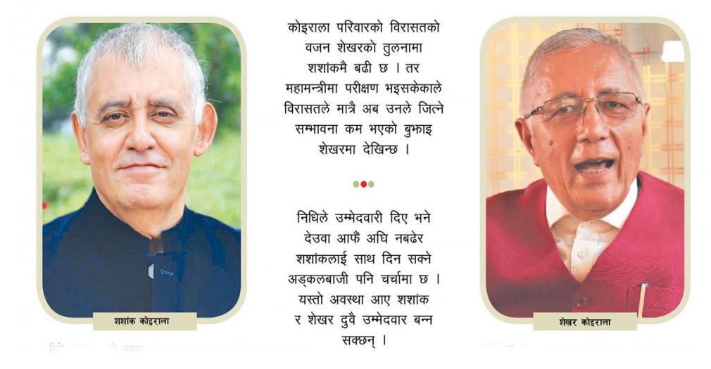 कांग्रेसमा शशांक र शेखर कोइरालाबीच नै भिडन्त : कोइराला परिवारको विरासत कसले धान्ने ?