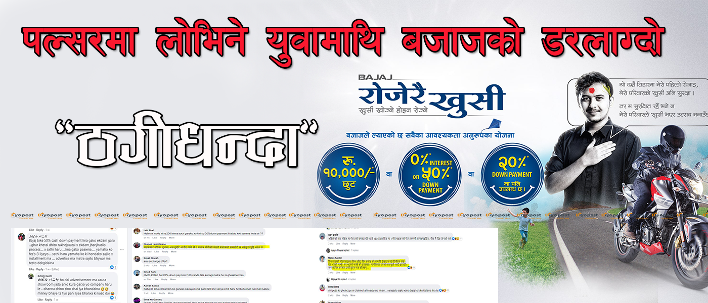 ‘छूटको नाममा बजाजद्वारा झूटको व्यापार : पल्सर किन्ने ग्राहकमाथि ठगीधन्दा !