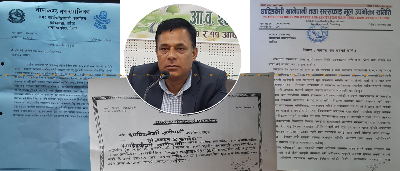 धादिङवेशी खानेपानीमा मेयर भिम ढुंगानाको हस्तक्षेप, गैरकानुनी रुपमा समिति विघटन !