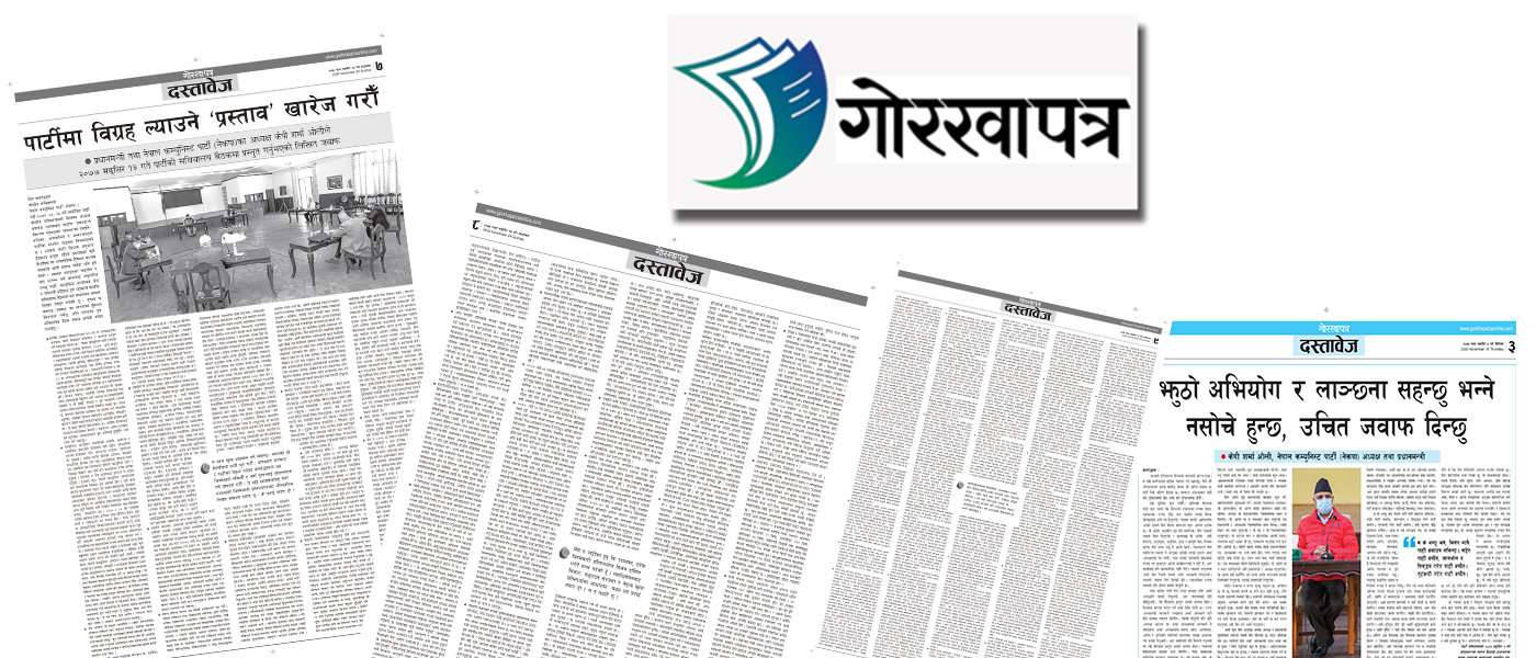 नेकपा विवादबीच गोरखापत्र बन्यो ‘ओली समुहको मुखपत्र’ : ओलीको दस्तावेजले पत्रिका भरियो !