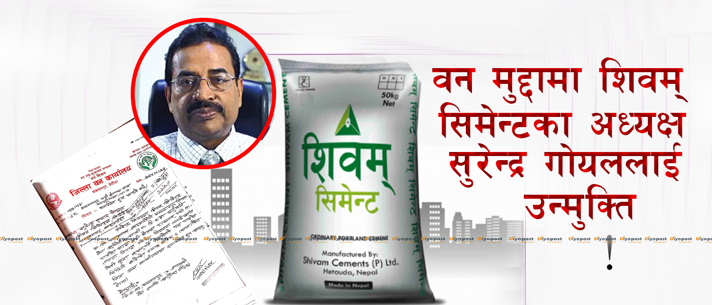 पक्राउ नै नगरी शिवम् सिमेन्टका अध्यक्ष सुरेन्द्र गोयललाई उन्मुक्ति : पक्राउ पूर्जी अलपत्र !