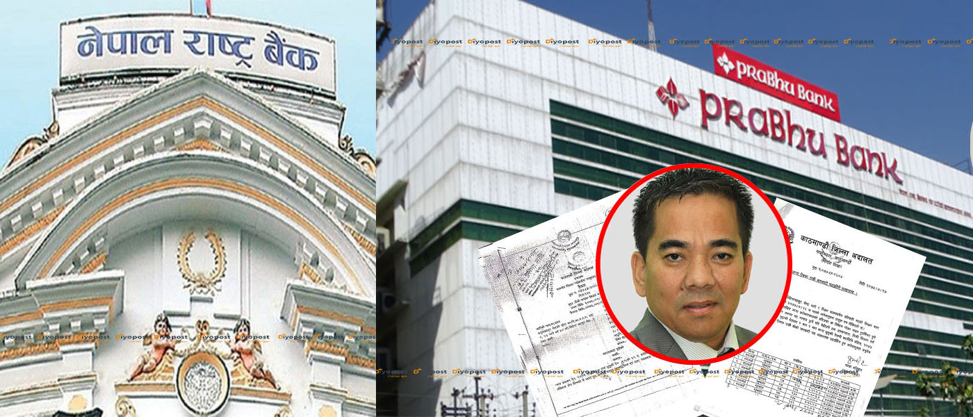 प्रभु बैंकको ३० करोड घोटालामा राष्ट्र बैंक मौन : सिइओ शेरचनको सेटिङ माथिसम्मै !