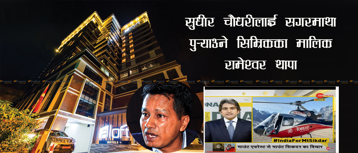 ‘रअ’कै योजनामा नेपाल आएका थिए जी–न्युजका चौधरी : एलफ्ट होटलको त्यो गोप्य जमघट !