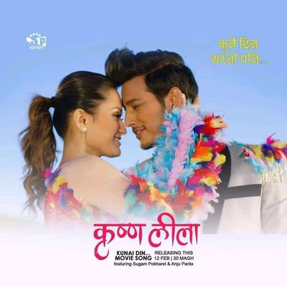 चलचित्र कृष्ण लीलाको शिर्ष गीत ‘कुनै दिन यस्तो पनि’  भिडियो सहित