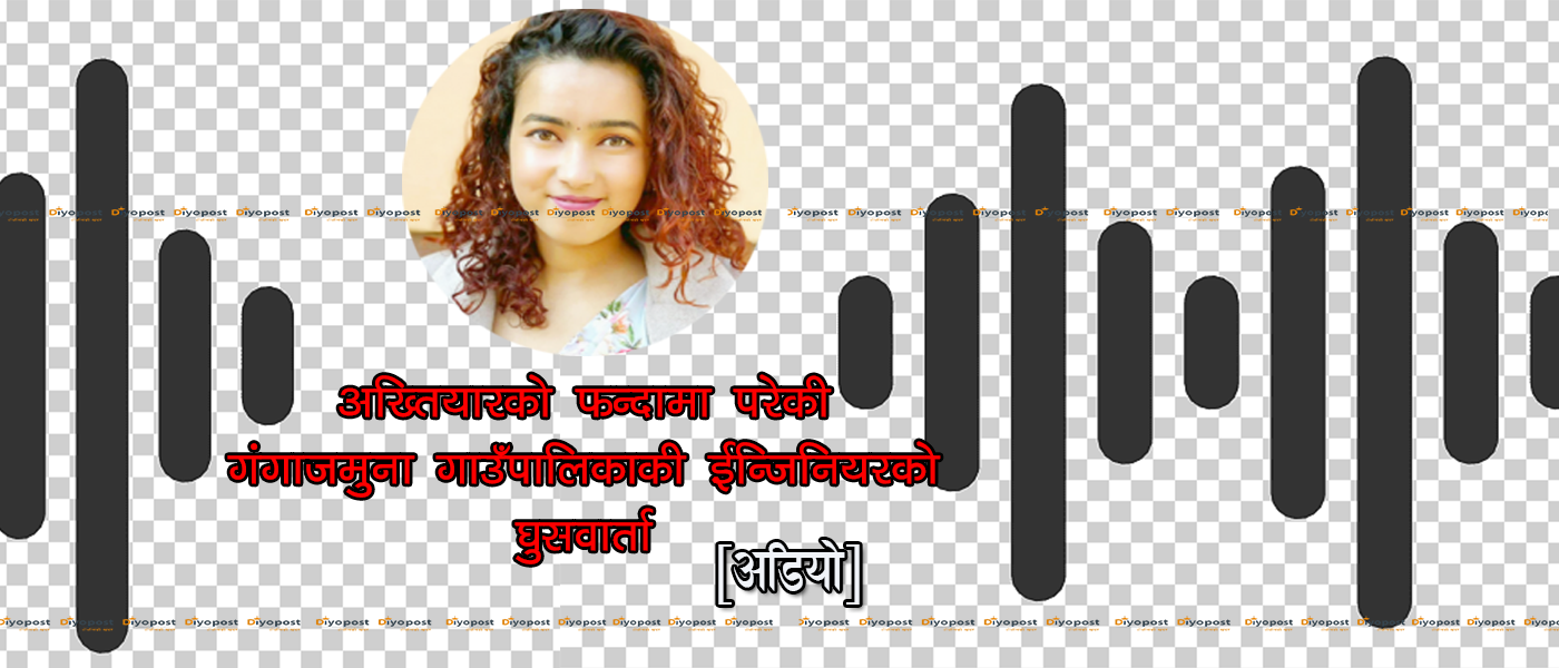 गंगाजमुना गाउँपालिकाकी ईन्जिनियरले यसरी मागेकी थिइन् घुस : सरहरुलाई ३ प्रतिशत चाहिन्छ ! [अडियो]