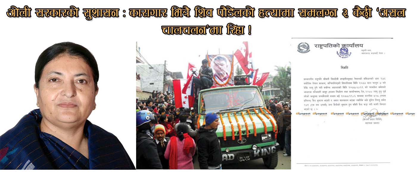 चितवन कारागारभित्रै शिव पौडेलको हत्यामा समलग्न ३ कैदी ‘असल चालचलन’मा रिहा !