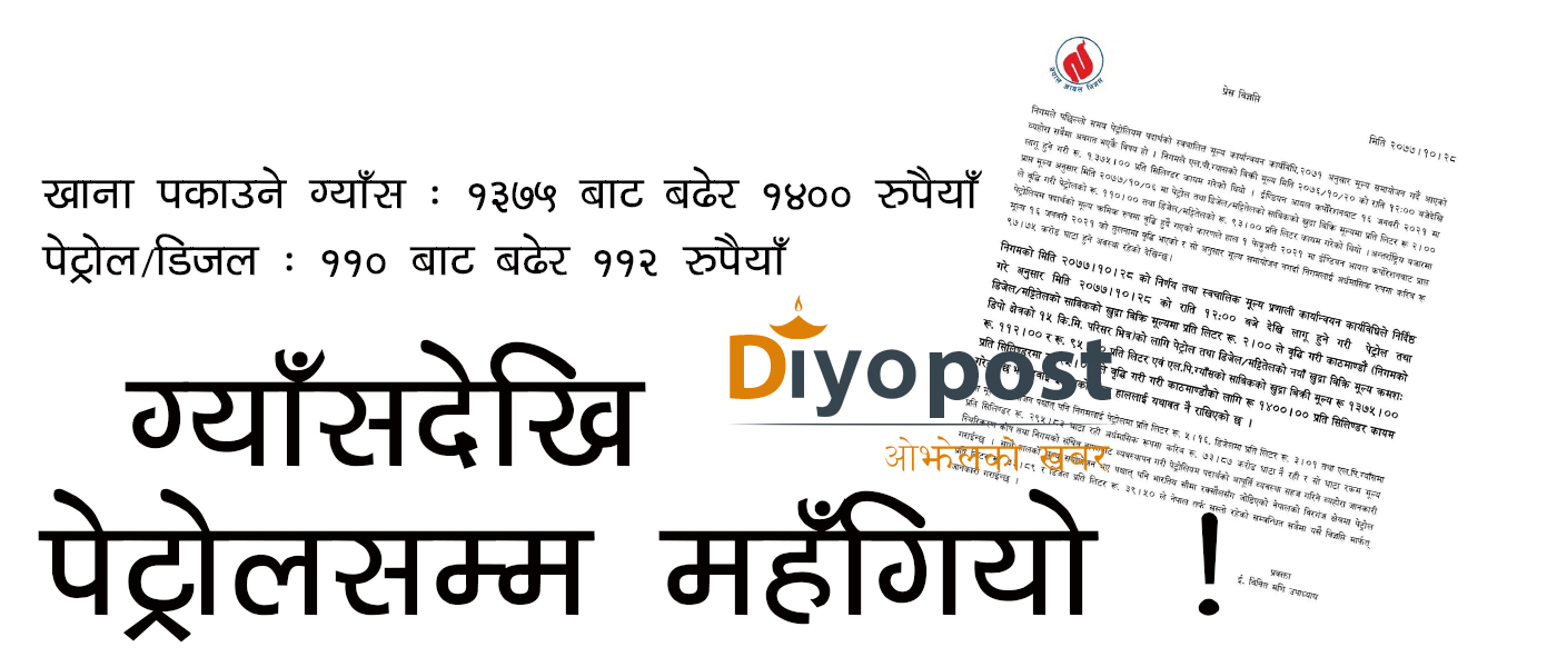 ओली सरकारको जनविरोधी हर्कत : पेट्रोल, ग्याँस र डिजलको मुल्य बढ्यो (सुचनासहित)