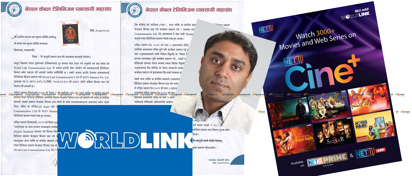 वर्ल्ड लिंकका मालिक दिलिप अग्रवालको गैरकानुनी धन्दा : लाइसन्स बिना नेटटिभि चलाएको खुलाशा !