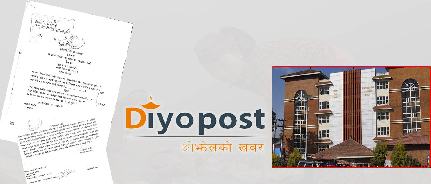 दियोपोस्ट विरुद्ध अल्फा बिटाका मालिक द्विराज शर्माले दायर गरेको मुद्दा खारेज !
