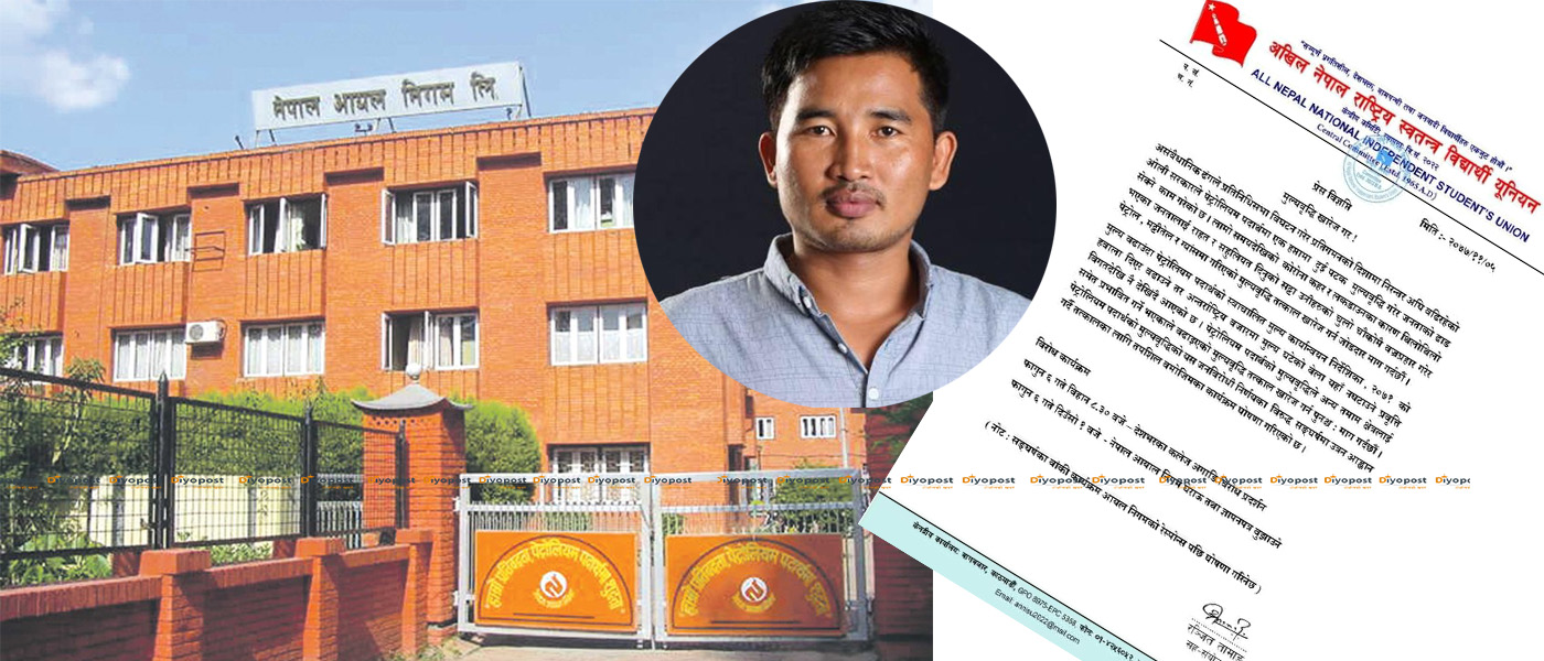 मुल्य बृद्धि विरुद्ध अनेरास्ववियुले भोली फागुन ६ गते आयल निगम घेराउ गर्ने !