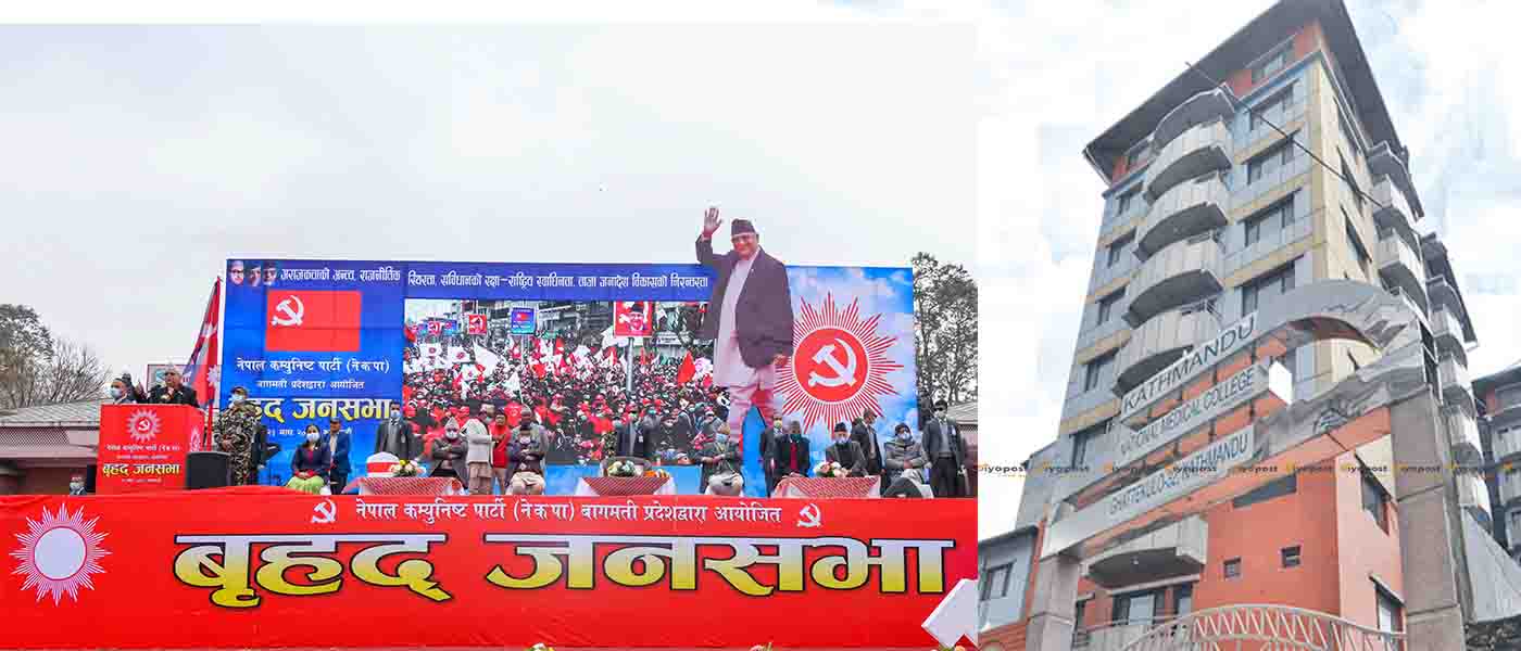 ओली समुहको आमसभामा भारतीय नागरिक समेत : घट्टेकुलोको मेडिकल कलेजमा भोज !