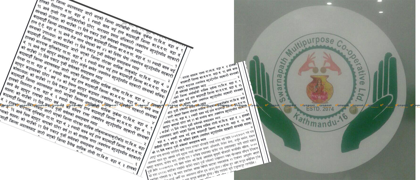 स्वर्णपथ बहुउद्देश्यीय सहकारीका अध्यक्षसहित ७ सञ्चालक विरुद्ध पक्राउ पुर्जी जारी (पुर्जीसहित)