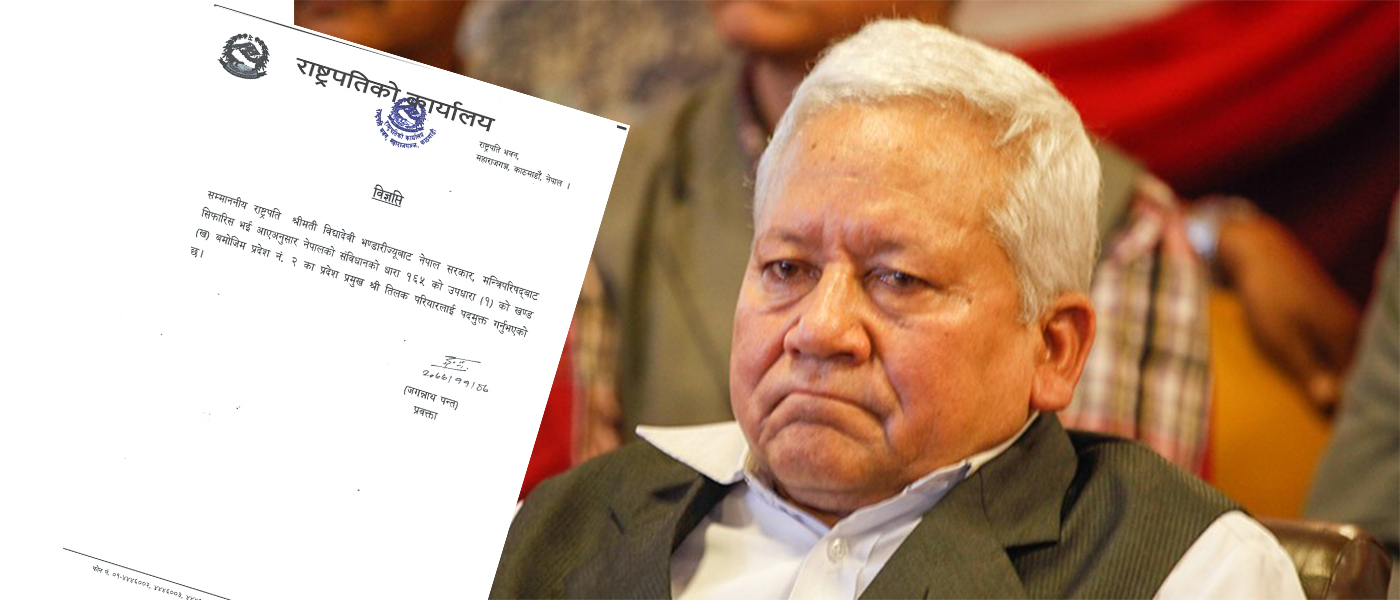 प्रदेश २ का प्रमुख तिलक परियार राष्ट्रपति भण्डारीद्वारा बर्खास्त !