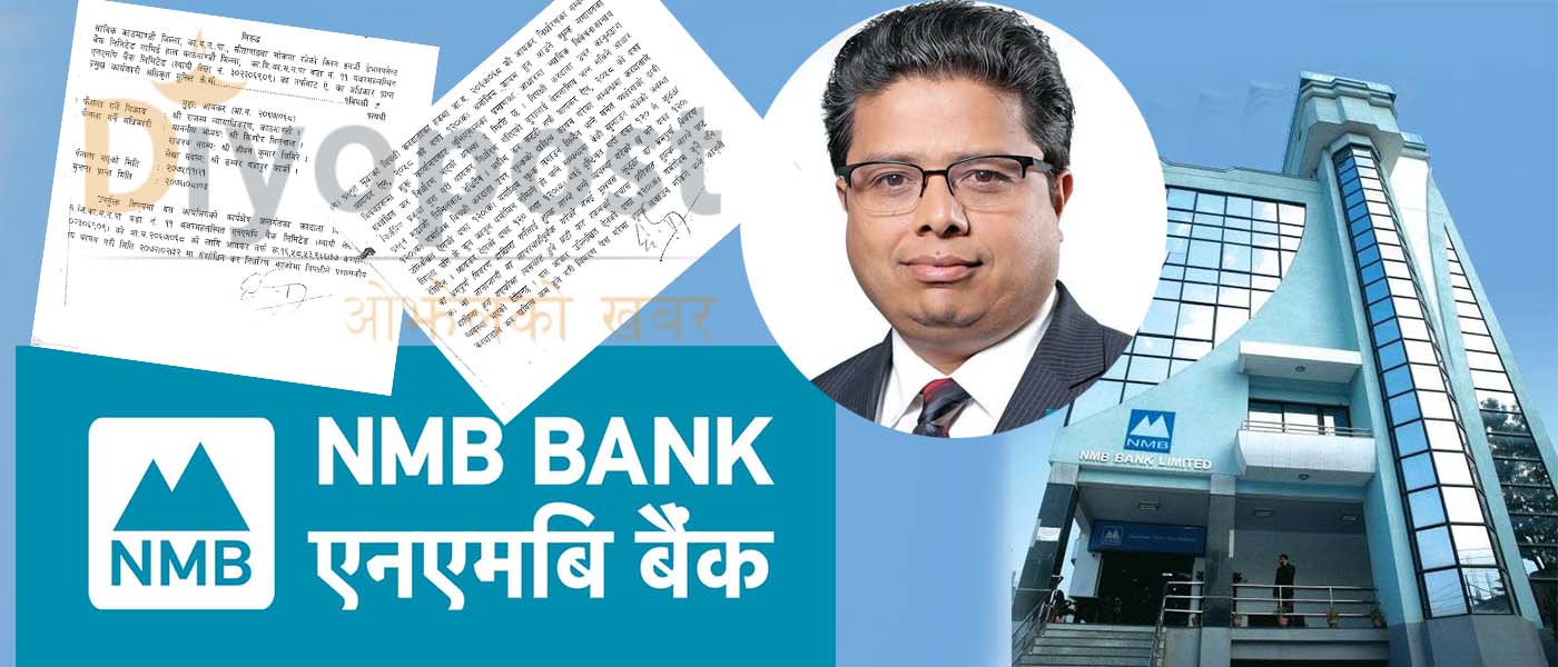 एनएमबि बैंकले नक्कली विवरण बुझाएर राजश्व छली गरेको खुलाशा : सिइओ विरुद्ध मुद्दा !