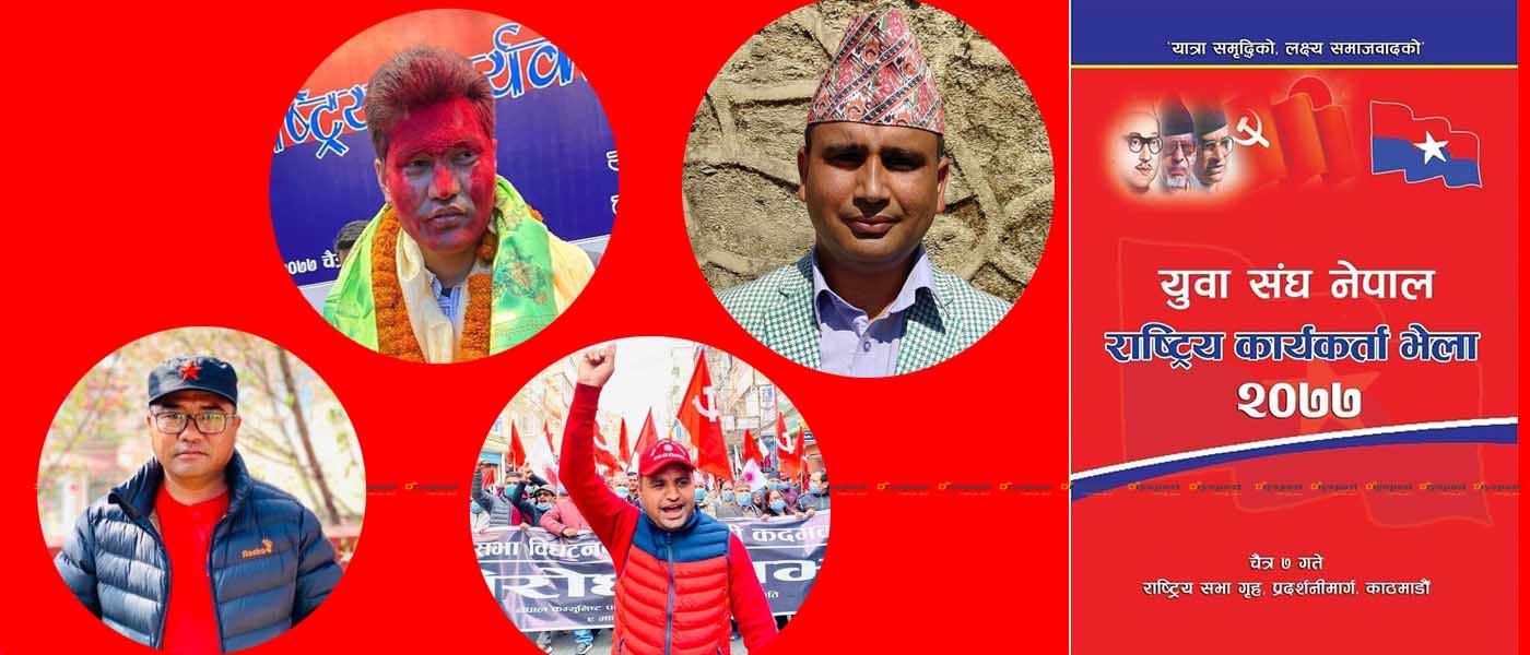 एमाले निकट युवा संघ फुट्यो : नरेश शाहीको नेतृत्वमा समानान्तर कमिटि !