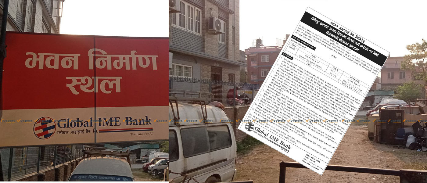 ग्लोबल आईएमई बैंकले भवन बनाउन राखेको सिंहदरबार पूर्विगेट अगाडीको जग्गा लिलाम !