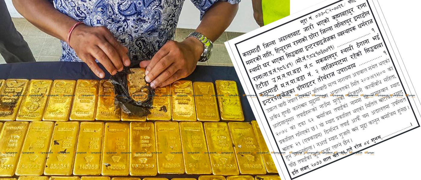 ८८ किलो सुन तस्करी गर्ने गिरोहको हुण्डी कनेक्शन : धर्मराज र तिर्थराजको खोजी !