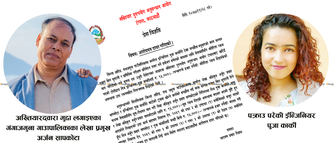 घुससहित पक्राउ परेकी गंगाजमुनाकी इन्जिनियरको बयान : लेखा प्रमुखकै निर्देशनमा घुस मागेँ’