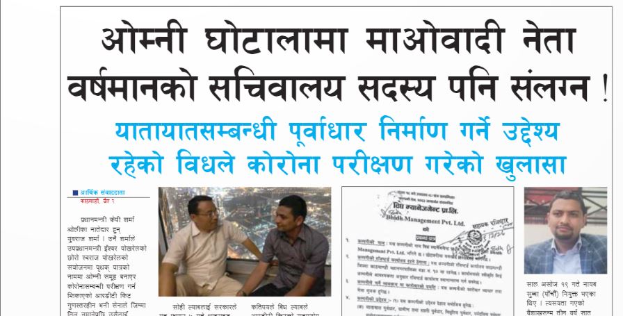 ओम्नीमा भएको डरलाग्दो घोटालाको सामग्री बिध ल्याबमा : वर्षमानकै सचिवालय सदस्य समलग्न !
