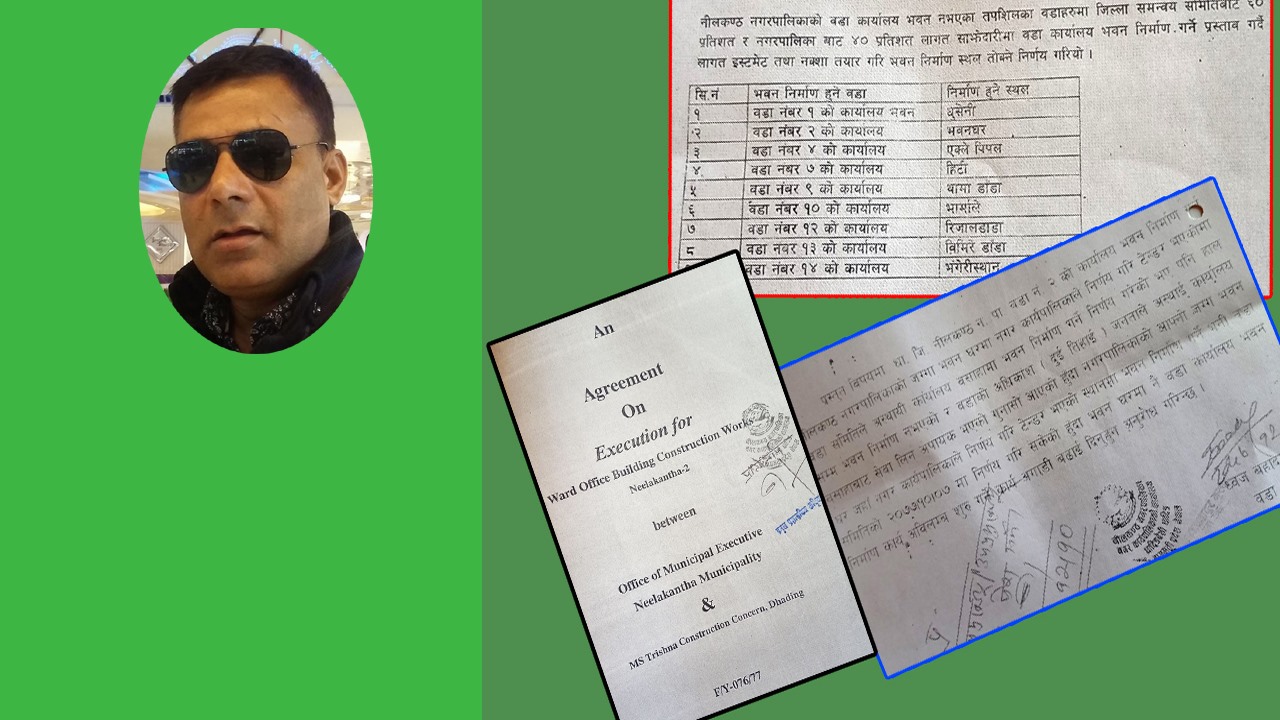 वडा कार्यालय भवन निर्माण ठेक्कामा झेल : नीलकण्ठ नगरका मेयर ढुंगाना विवादमा
