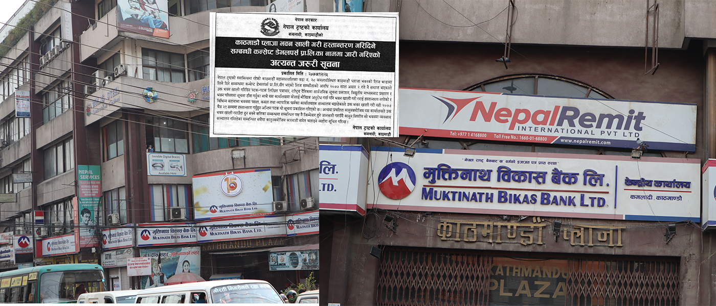 प्रहरी लगाएर काठमाडौं प्लाजा खाली गर्ने नेपाल ट्रष्टको धम्कीले २ बैंक र हुलास स्टिललाई तनाव !