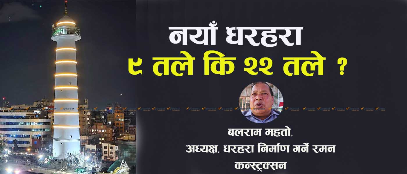धरहरा निर्माण गर्ने रमन कन्स्ट्रक्सनका अध्यक्ष भन्छन्,‘पुसबाट धरहरा निर्माण सम्पन्न हुन्छ’