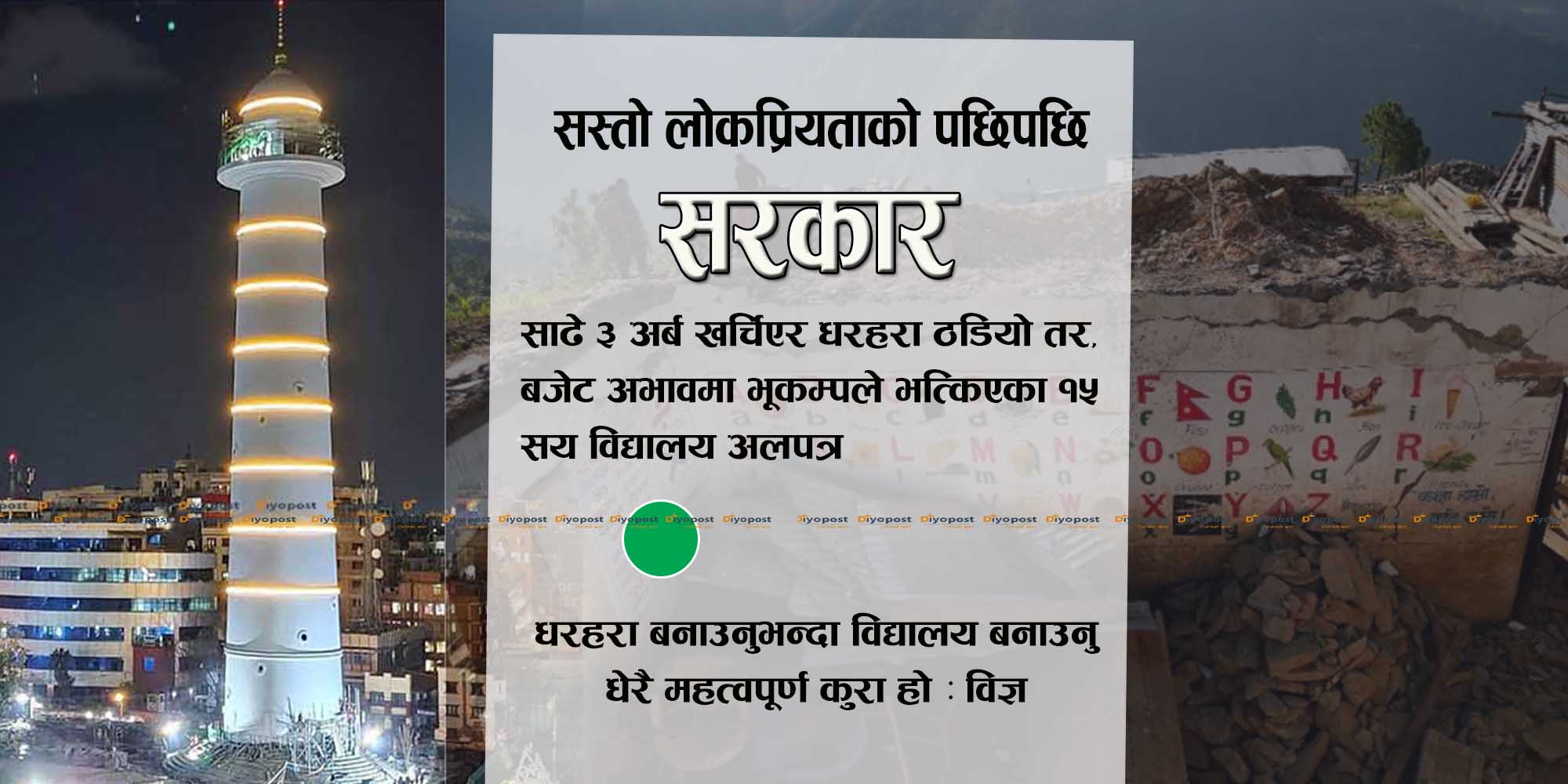 धरहरा बनाउन साढे ३ अर्ब खर्च, भूकम्पले भत्किएका १५ सय विद्यालय बजेट अभावमा अलपत्र !